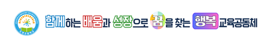 함께하는 배움과 성장으로 꿈을 찾는 행복교육공동체