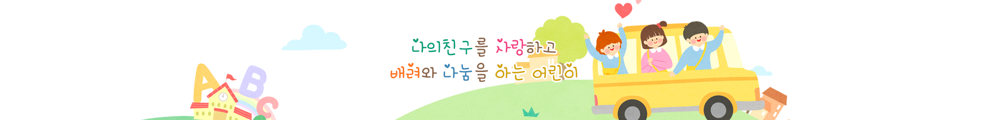 나의 친구를 사랑하고 배려와 나눔을 아는 어린이