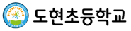 도현초등학교